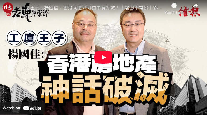 「工廈王子」楊國佳﹕香港商廈只可由中資打救！