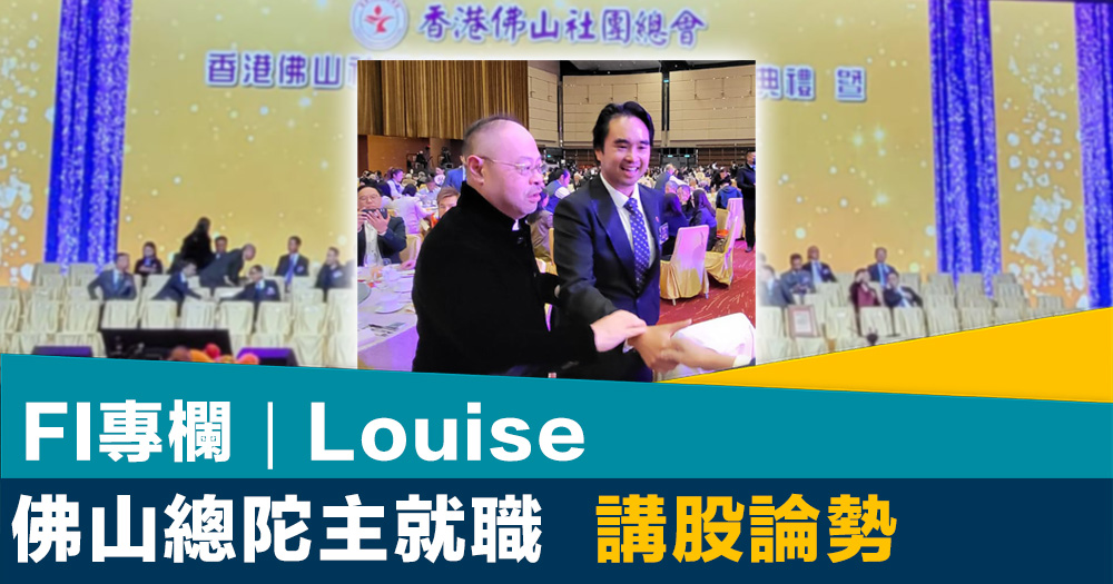 FI專欄｜佛山總陀主就職 講股論勢｜Louise